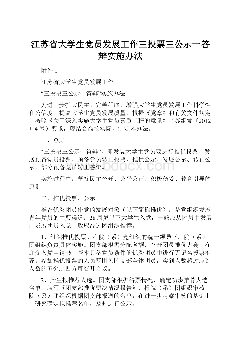 江苏省大学生党员发展工作三投票三公示一答辩实施办法.docx