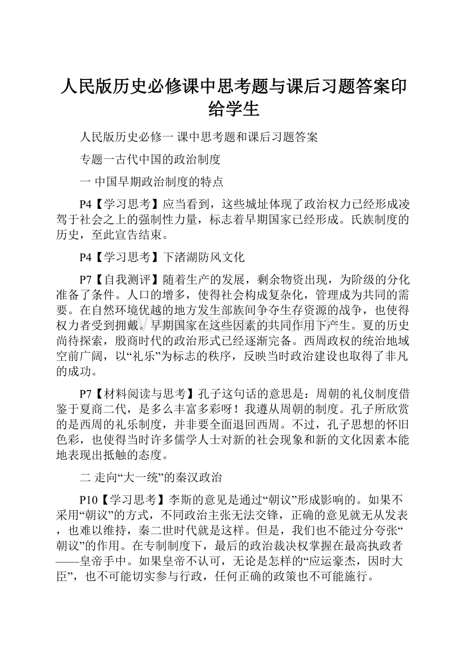 人民版历史必修课中思考题与课后习题答案印给学生.docx_第1页