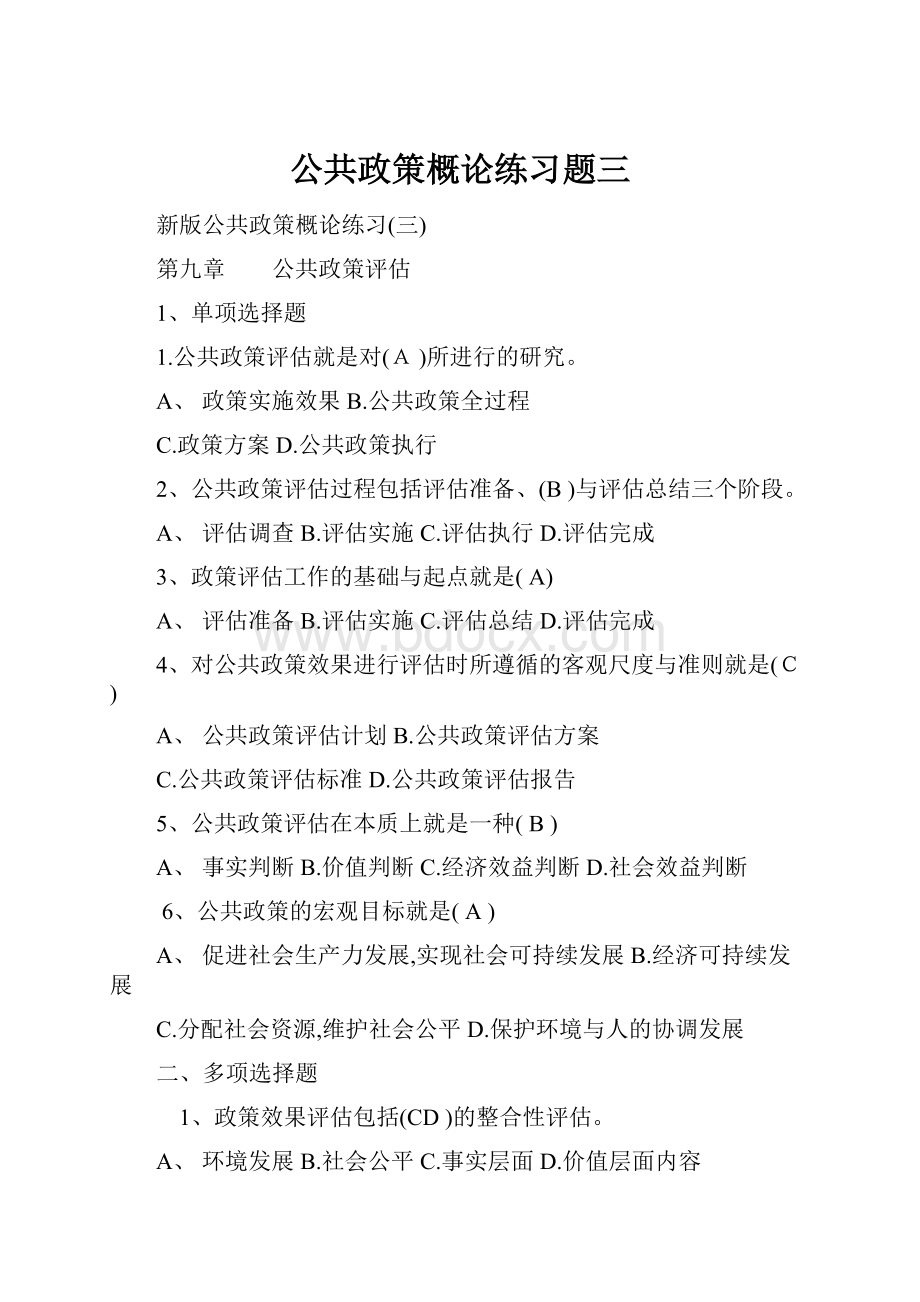 公共政策概论练习题三.docx