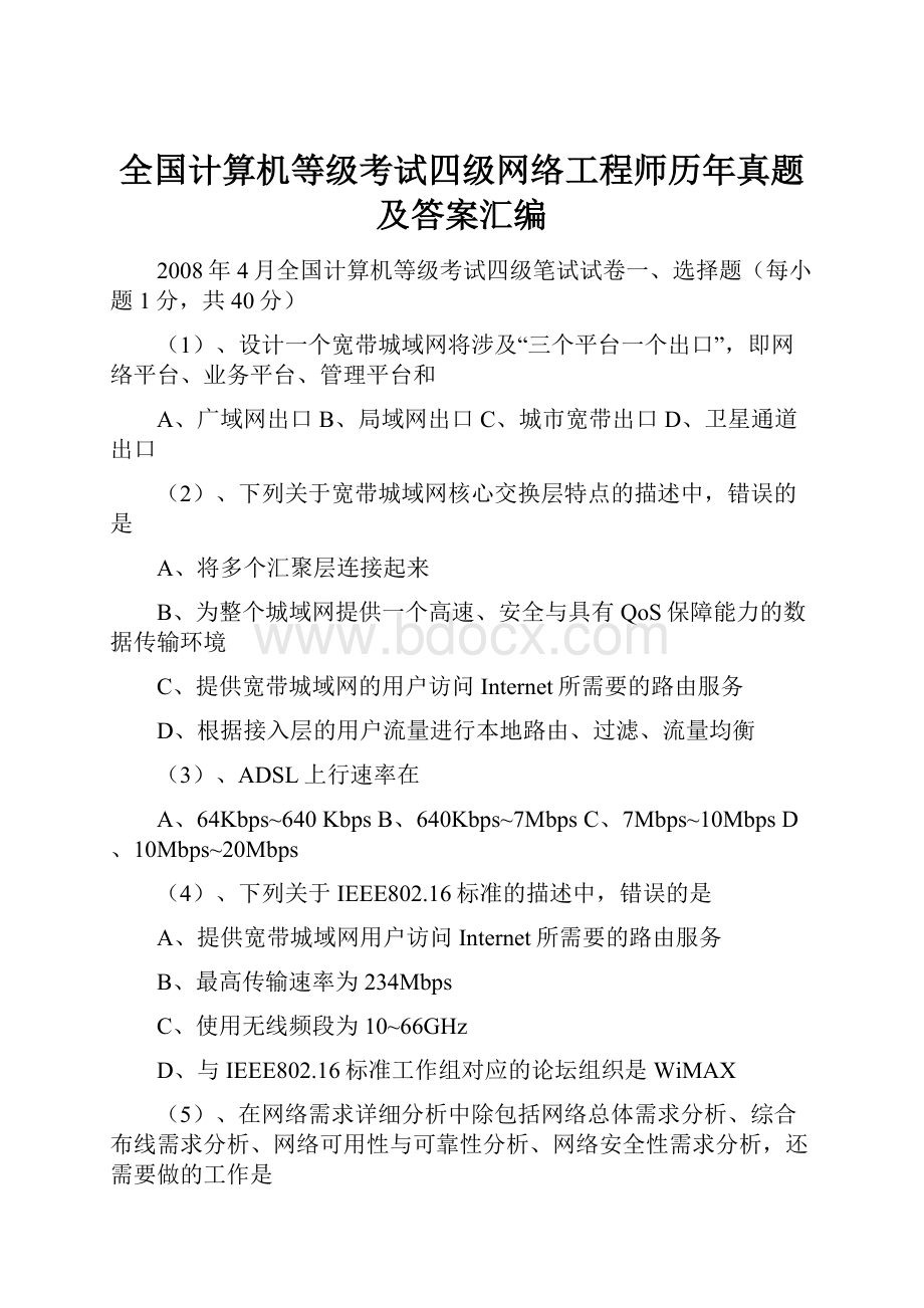 全国计算机等级考试四级网络工程师历年真题及答案汇编.docx