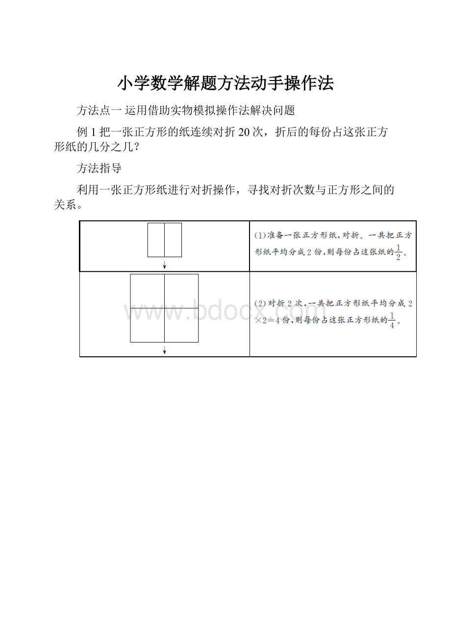 小学数学解题方法动手操作法.docx_第1页