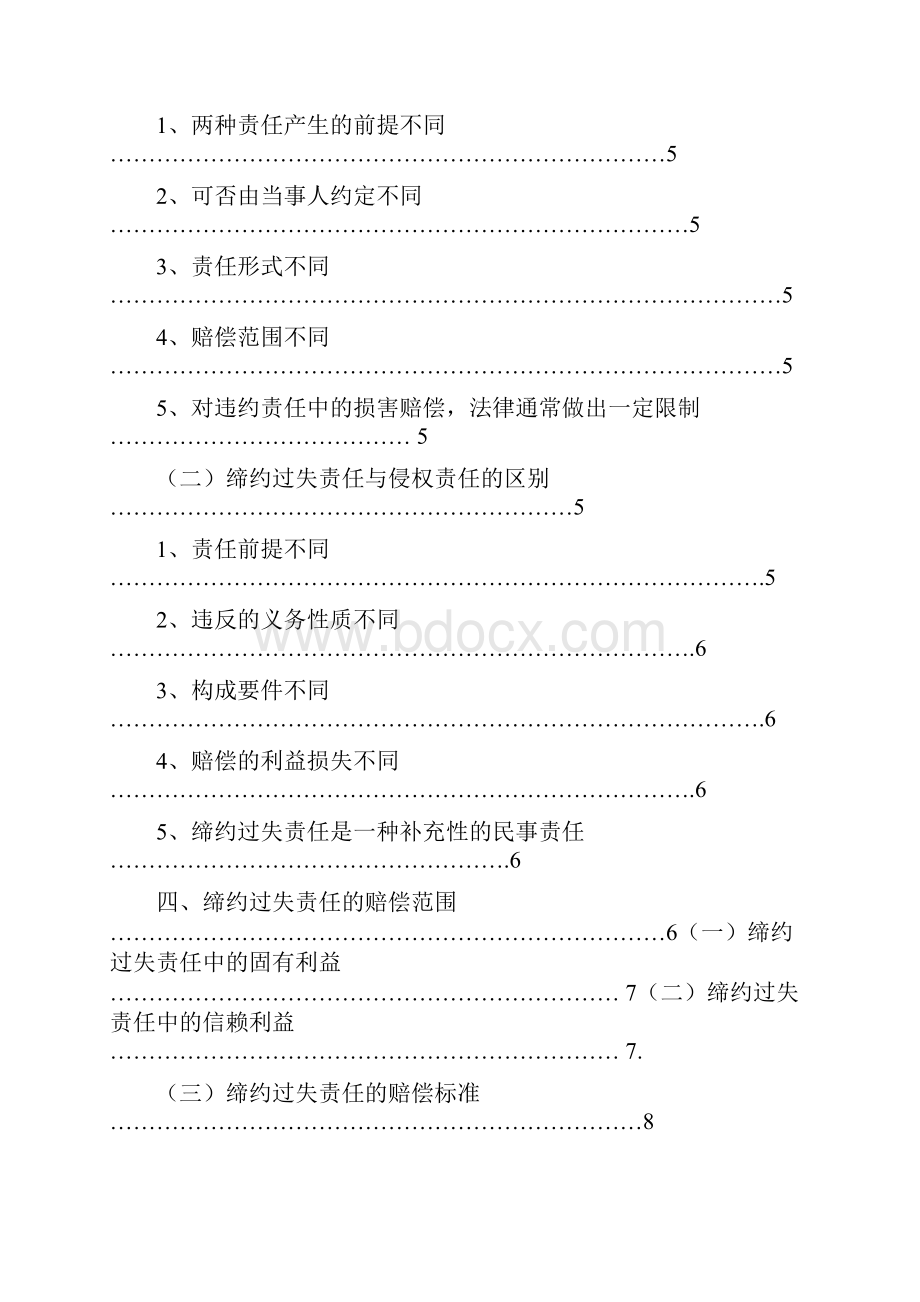 论文论缔约过失责任.docx_第2页