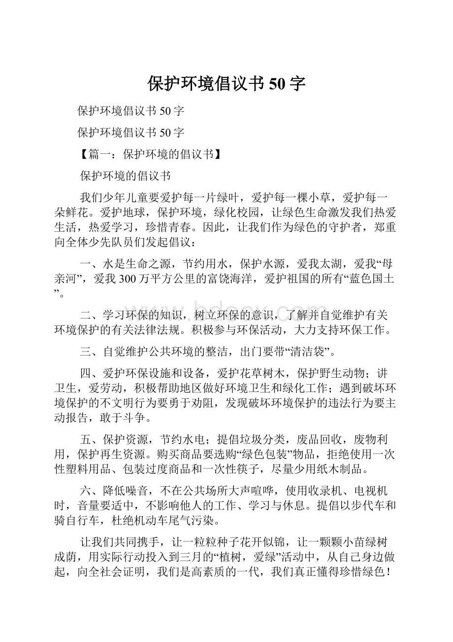 保护环境倡议书50字.docx_第1页