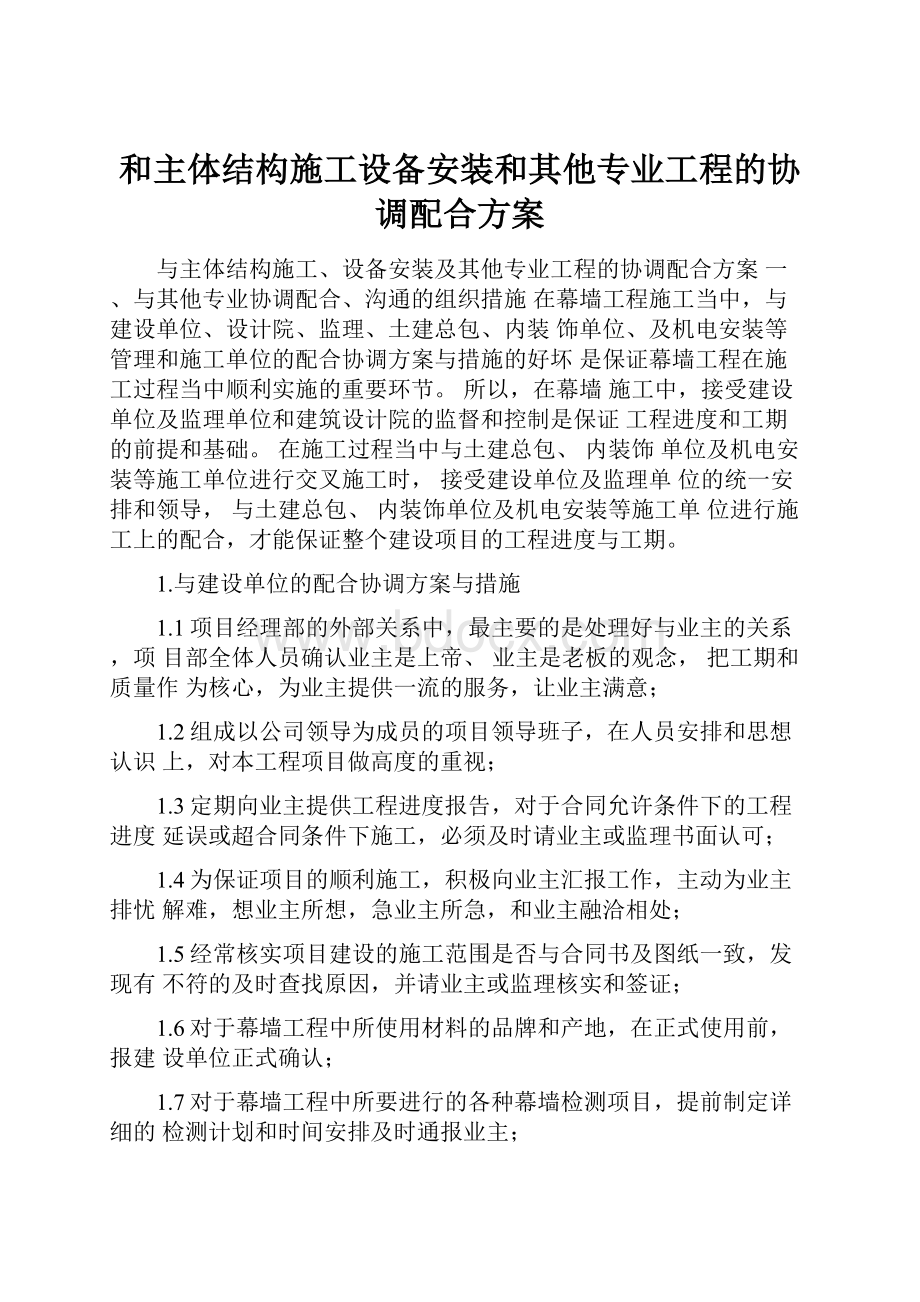 和主体结构施工设备安装和其他专业工程的协调配合方案.docx