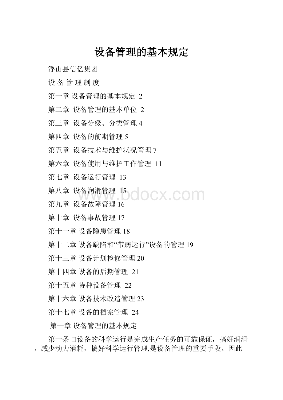 设备管理的基本规定.docx