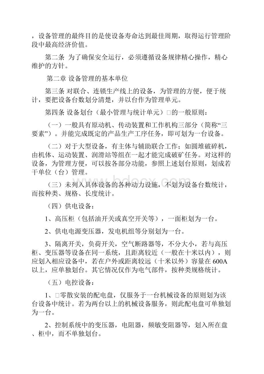 设备管理的基本规定.docx_第2页