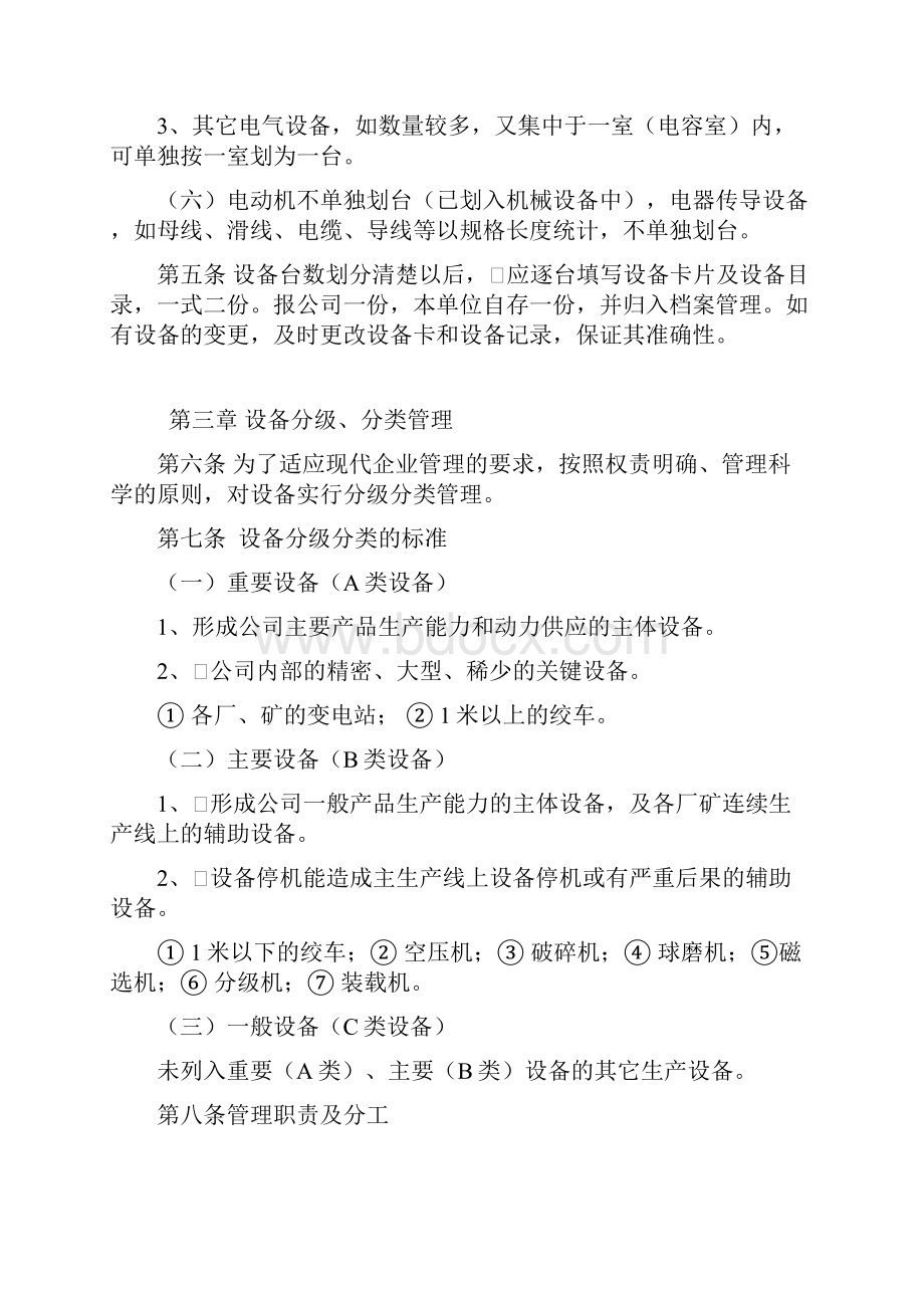 设备管理的基本规定.docx_第3页