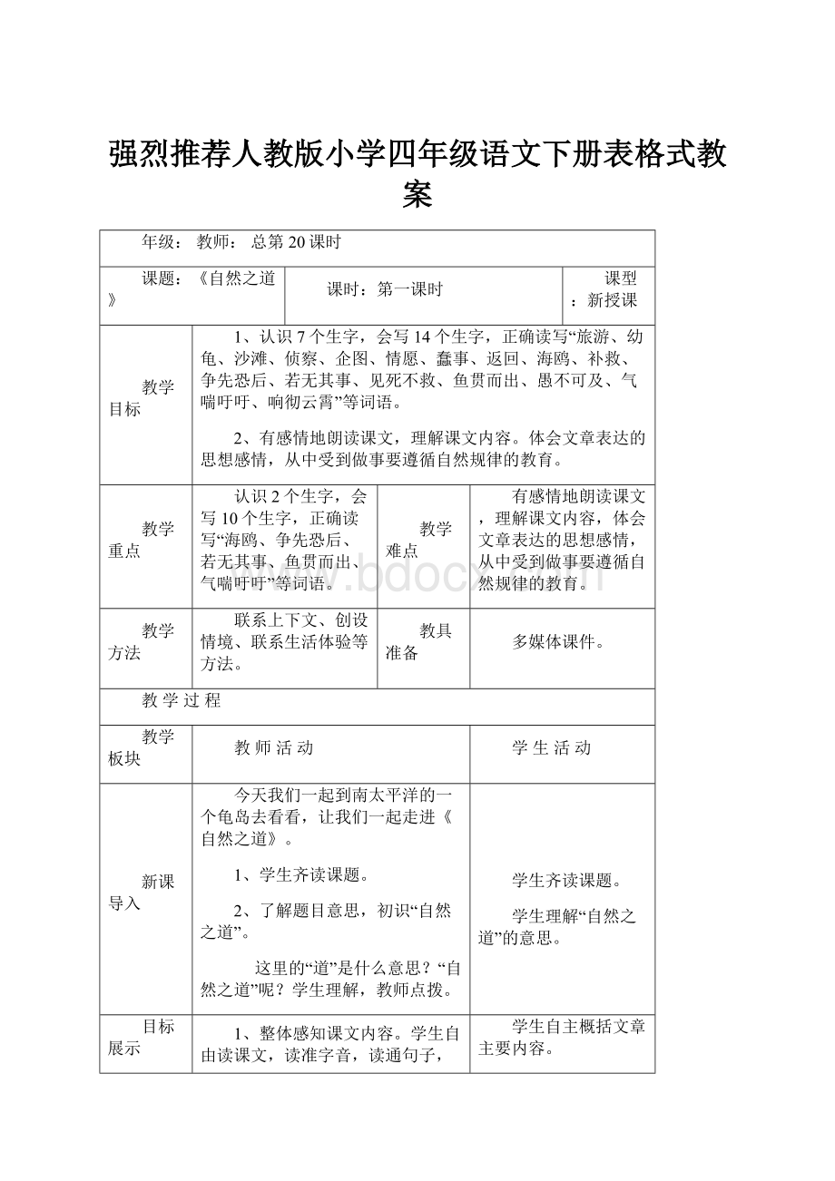 强烈推荐人教版小学四年级语文下册表格式教案.docx_第1页