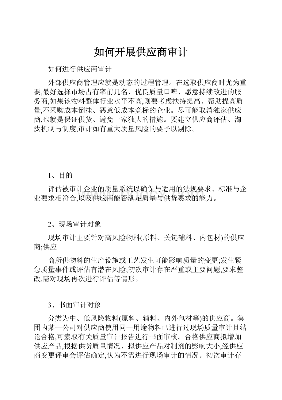 如何开展供应商审计.docx_第1页