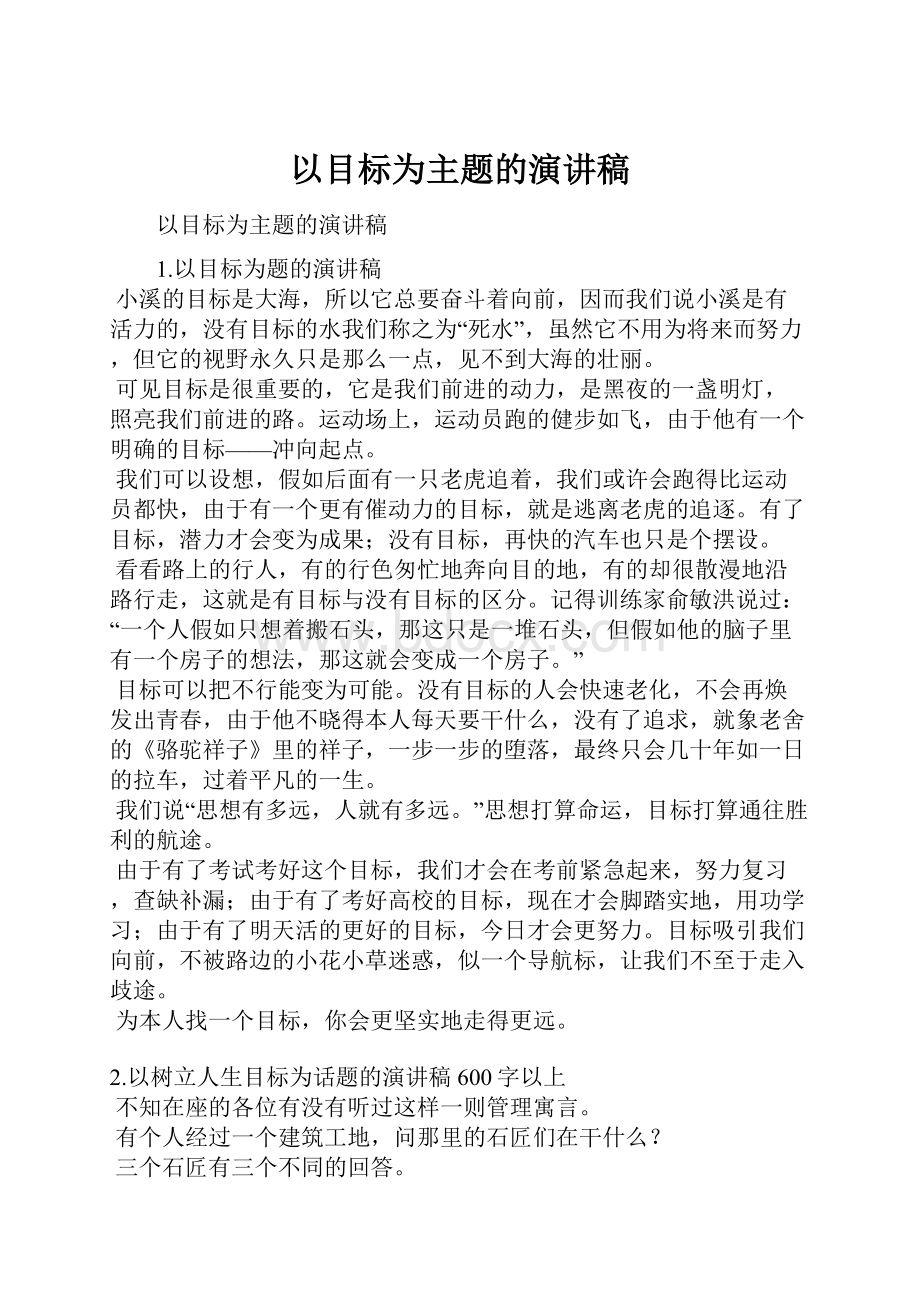 以目标为主题的演讲稿.docx_第1页