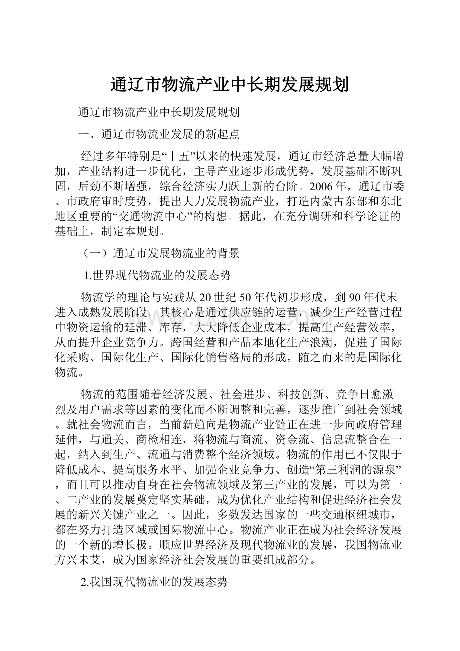 通辽市物流产业中长期发展规划.docx