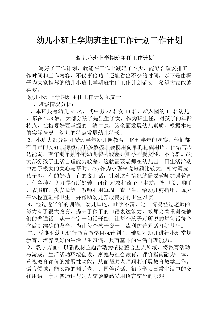 幼儿小班上学期班主任工作计划工作计划.docx