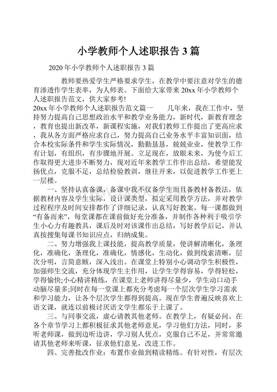 小学教师个人述职报告3篇.docx