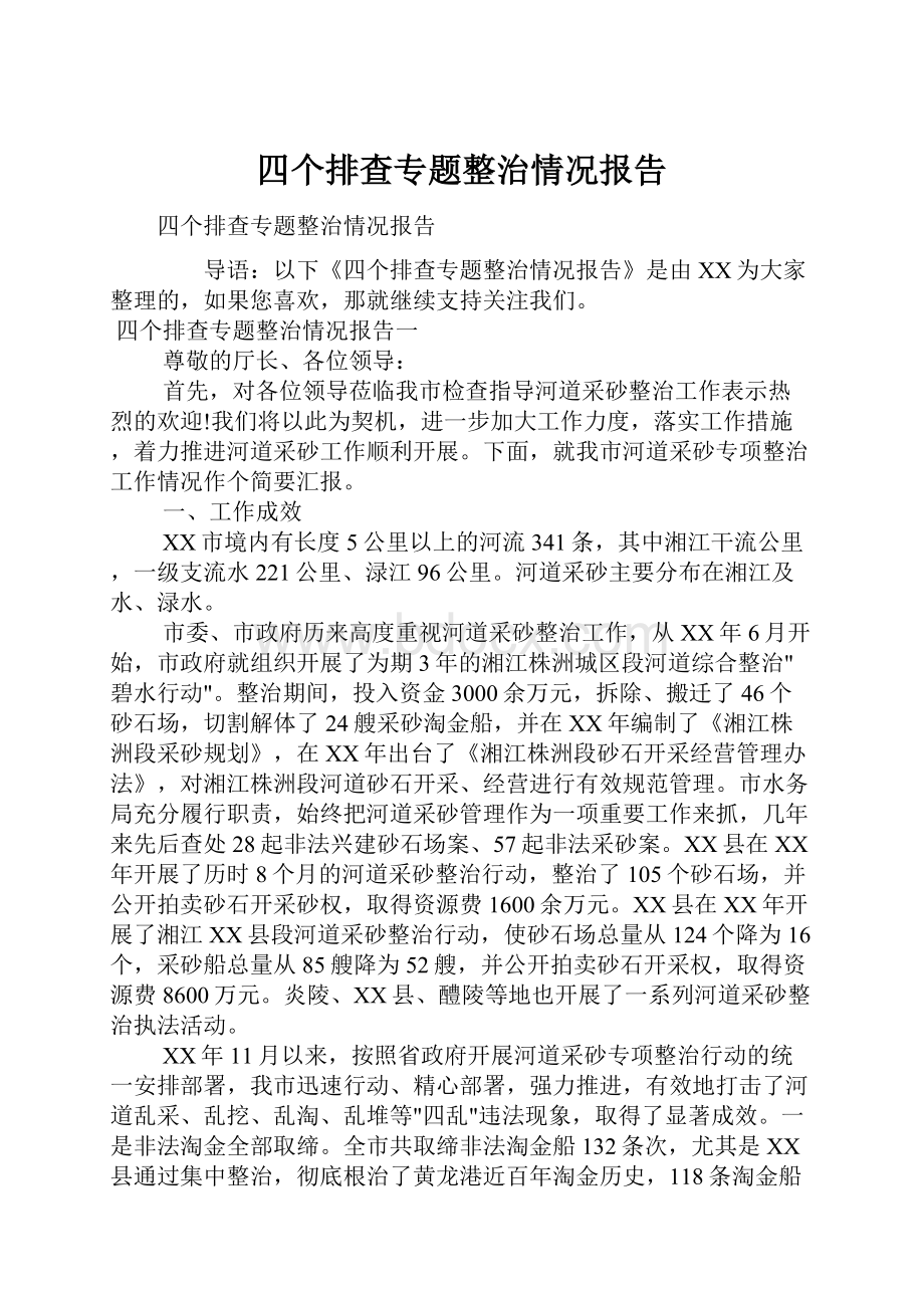 四个排查专题整治情况报告.docx