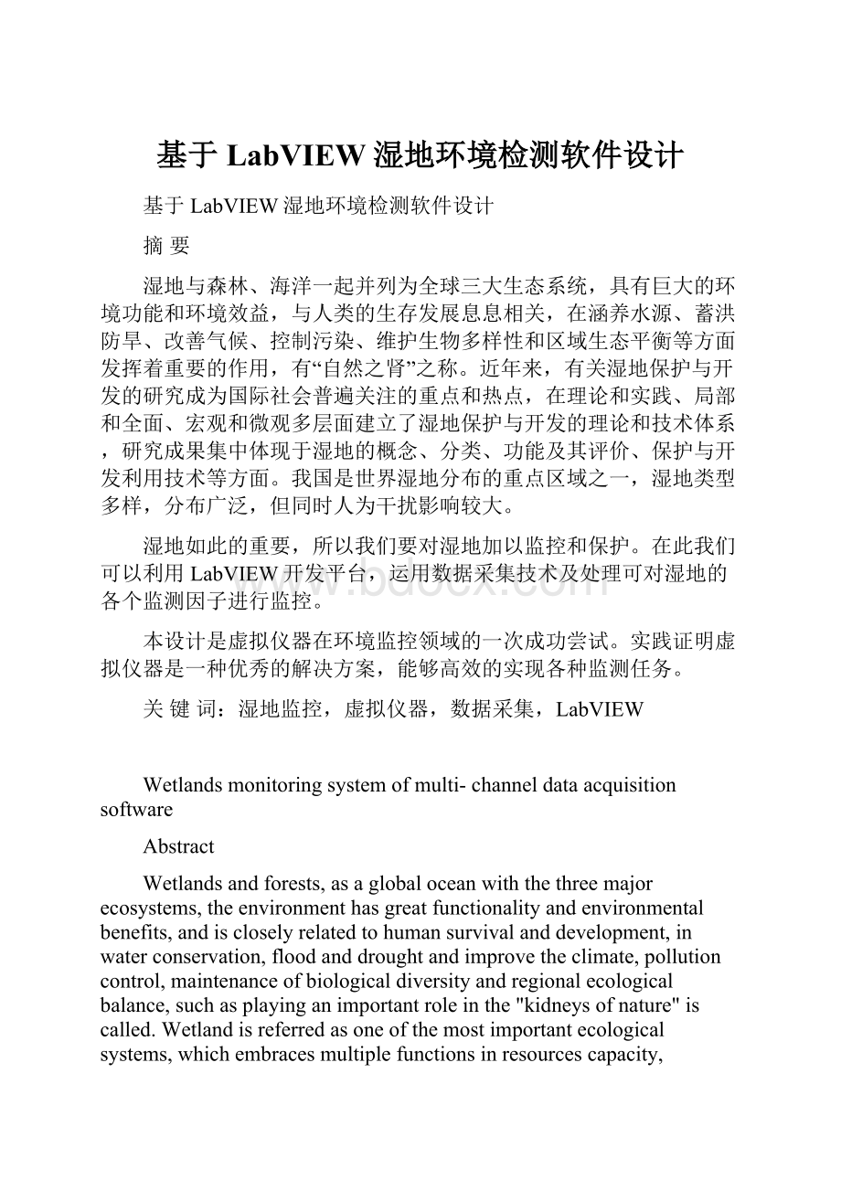 基于LabVIEW湿地环境检测软件设计.docx_第1页