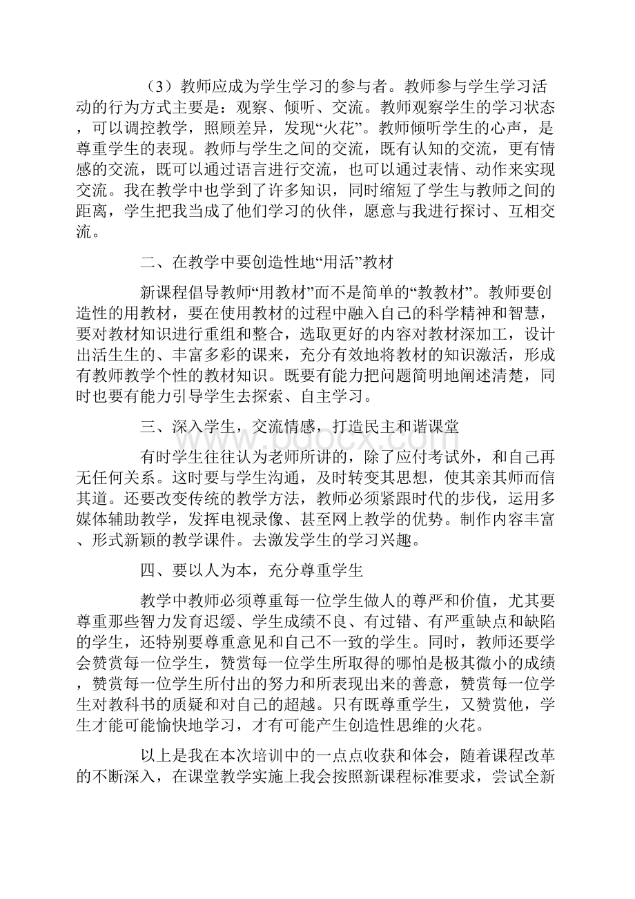 新课改培训心得体会.docx_第2页