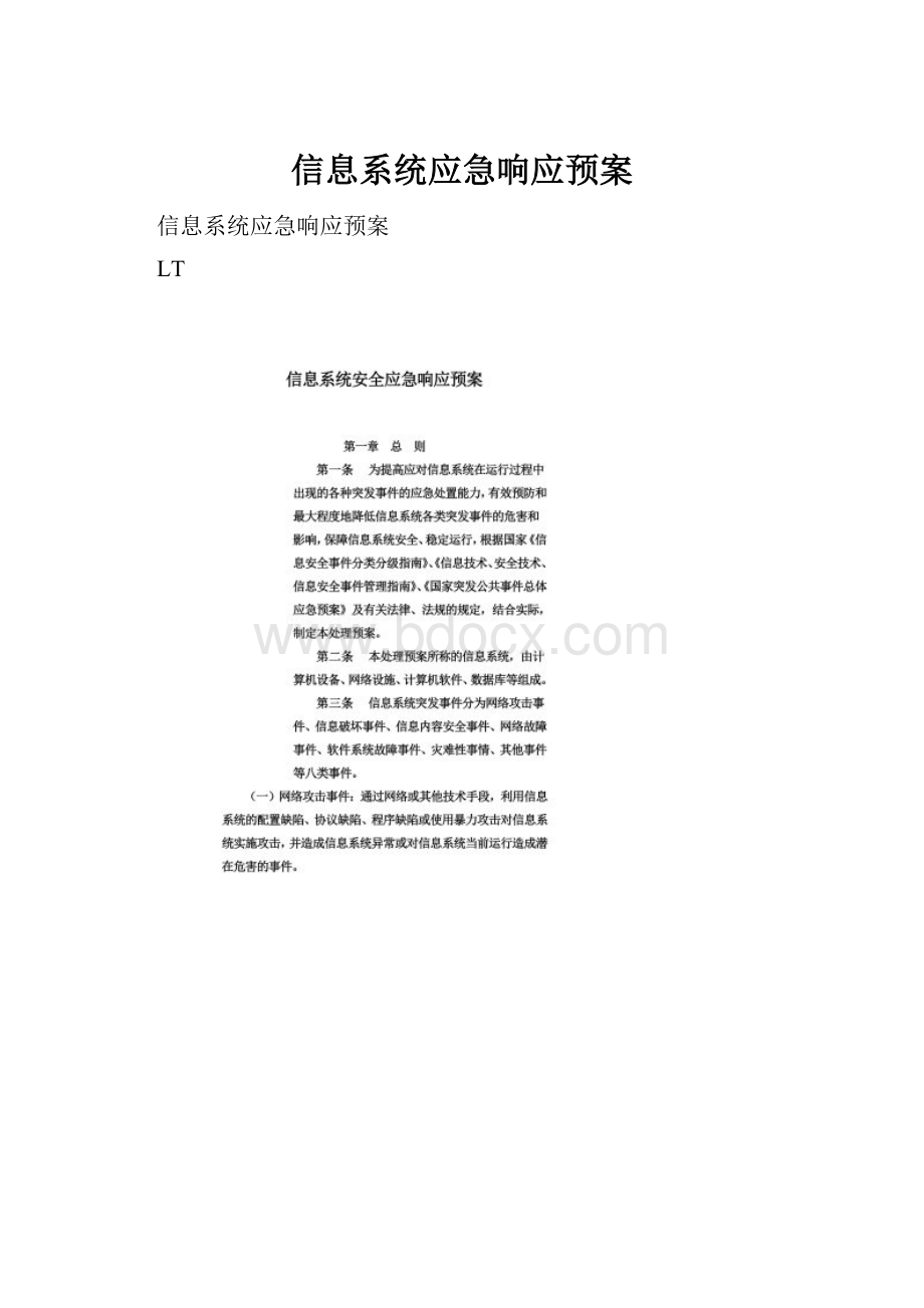 信息系统应急响应预案.docx