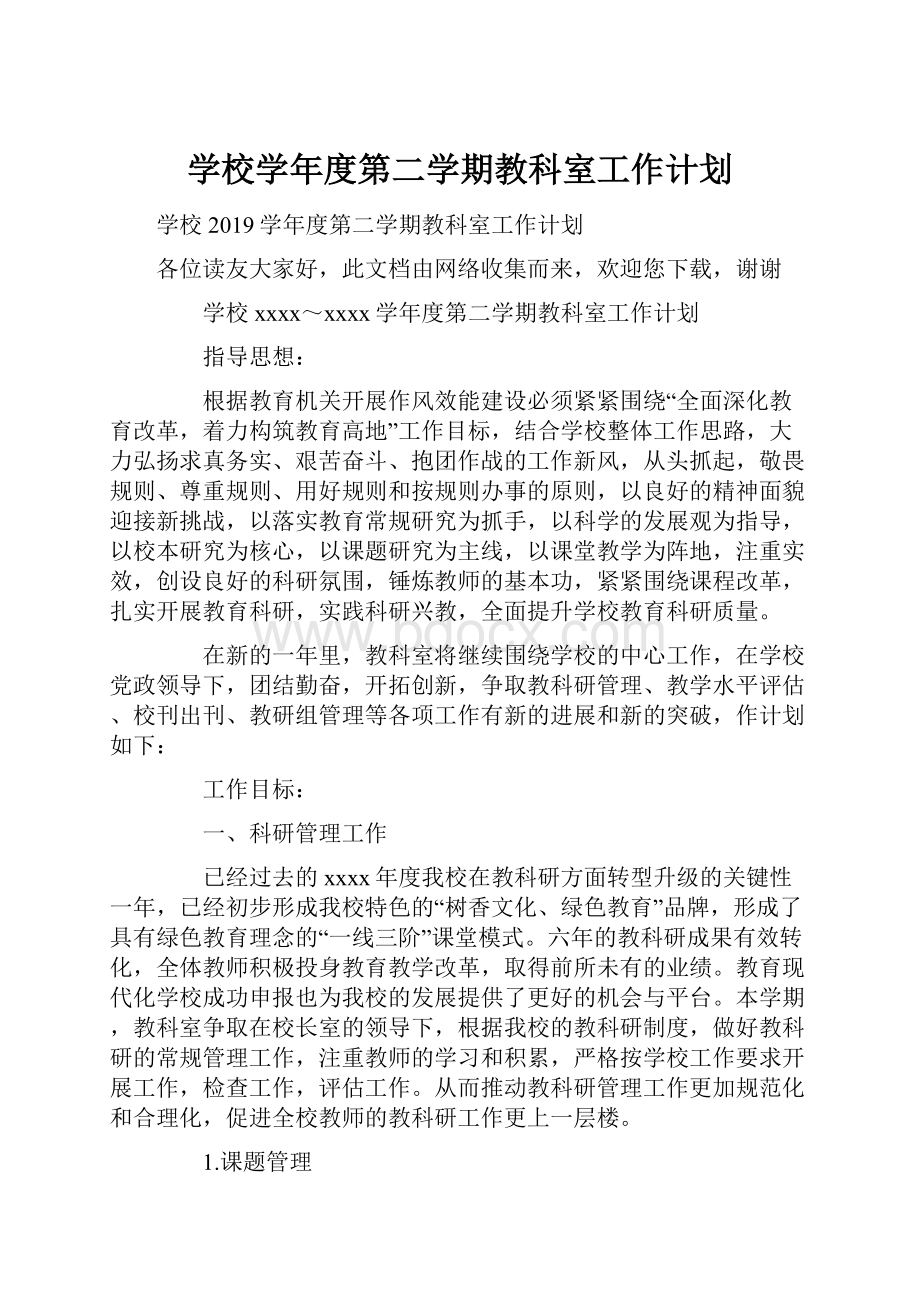 学校学年度第二学期教科室工作计划.docx_第1页