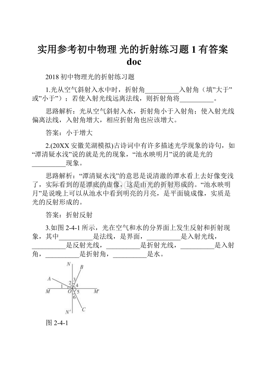 实用参考初中物理 光的折射练习题1有答案doc.docx