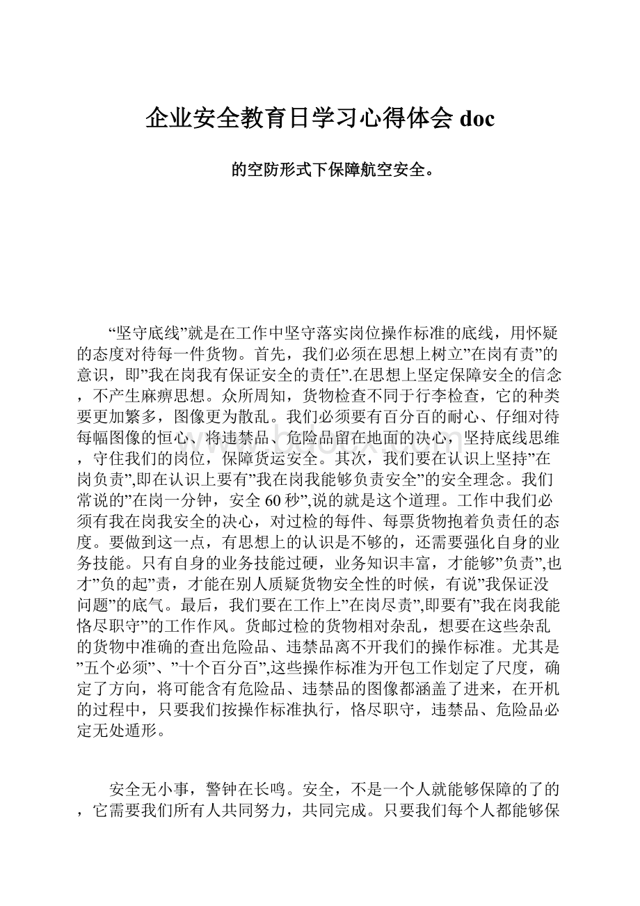 企业安全教育日学习心得体会doc.docx_第1页