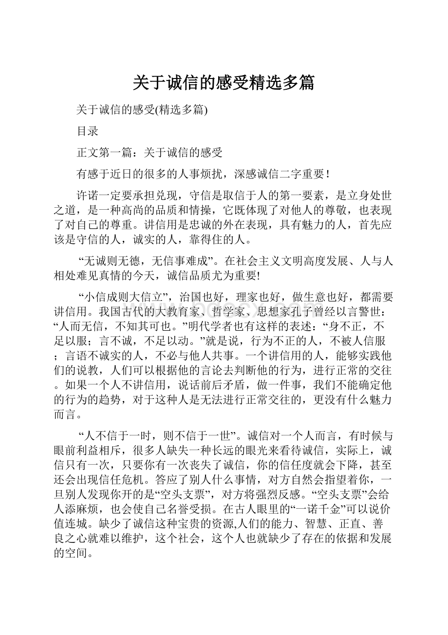 关于诚信的感受精选多篇.docx