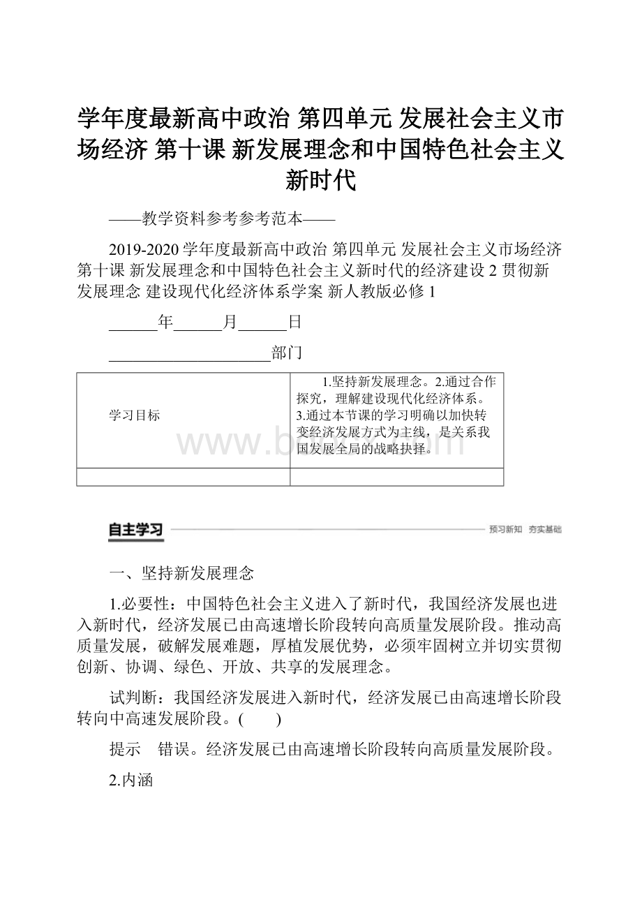 学年度最新高中政治 第四单元 发展社会主义市场经济 第十课 新发展理念和中国特色社会主义新时代.docx