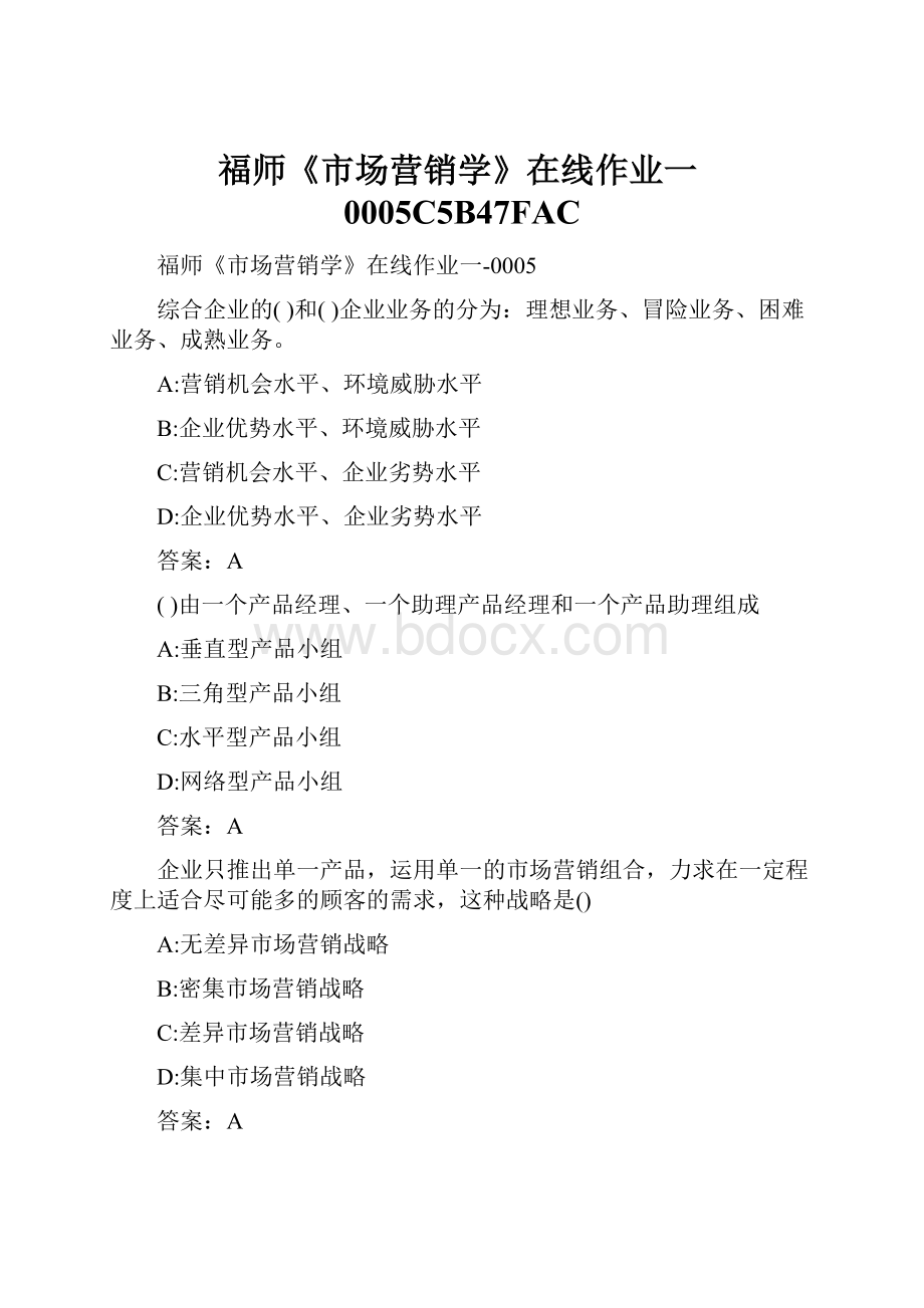 福师《市场营销学》在线作业一0005C5B47FAC.docx_第1页