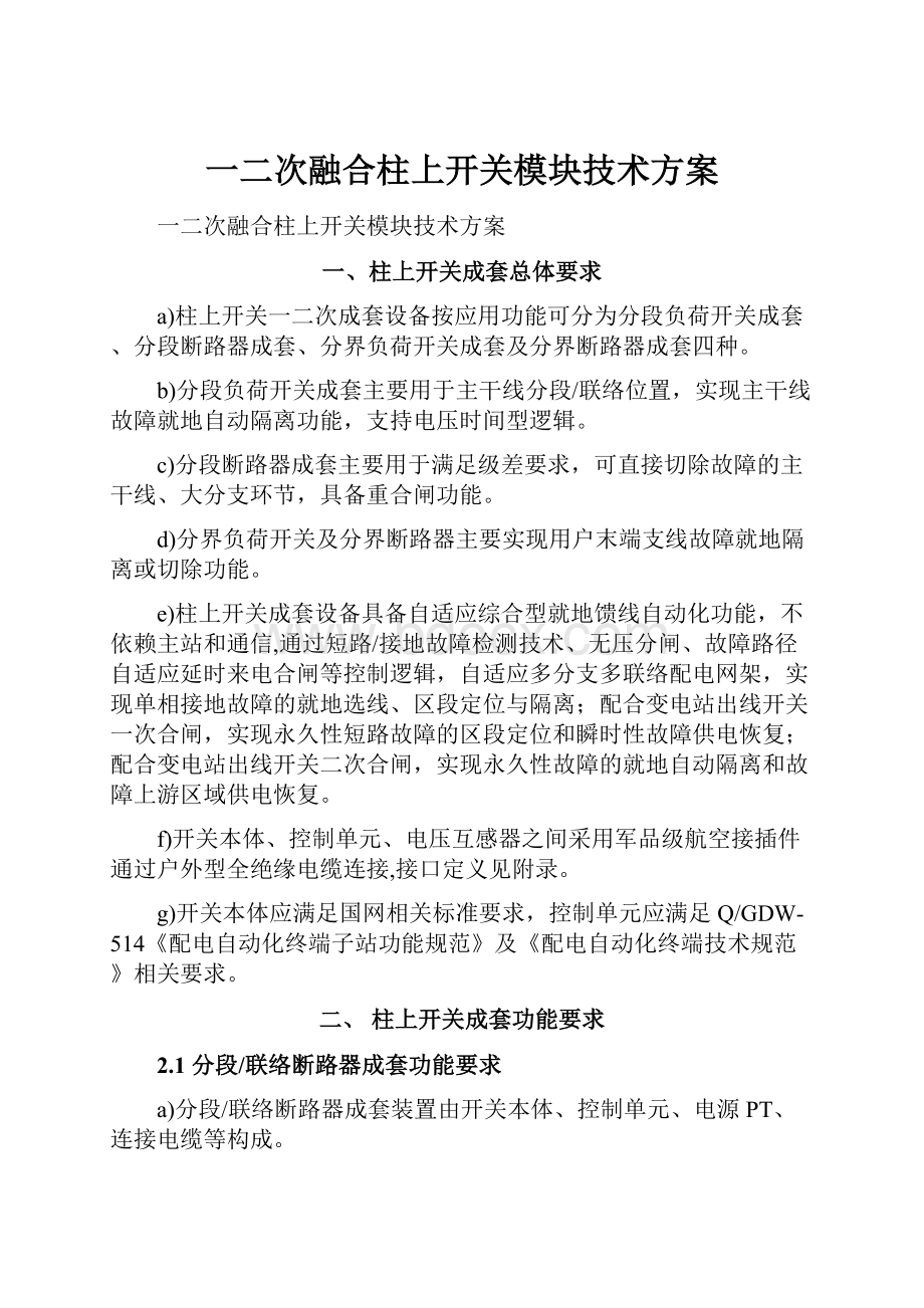 一二次融合柱上开关模块技术方案.docx_第1页