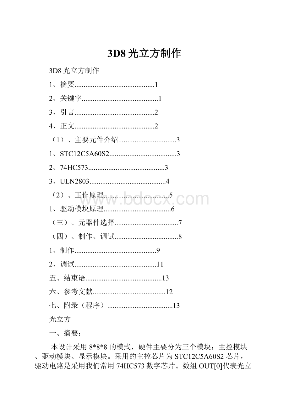 3D8光立方制作.docx_第1页