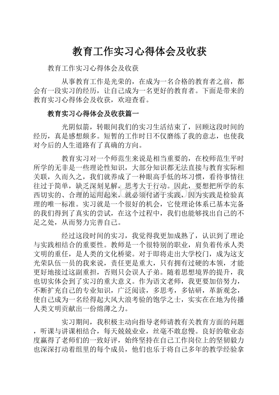 教育工作实习心得体会及收获.docx_第1页