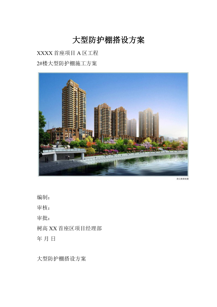 大型防护棚搭设方案.docx