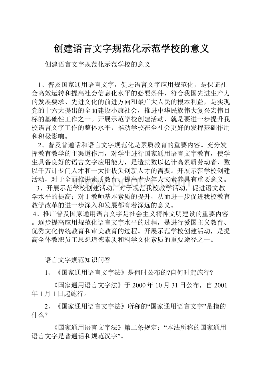 创建语言文字规范化示范学校的意义.docx_第1页