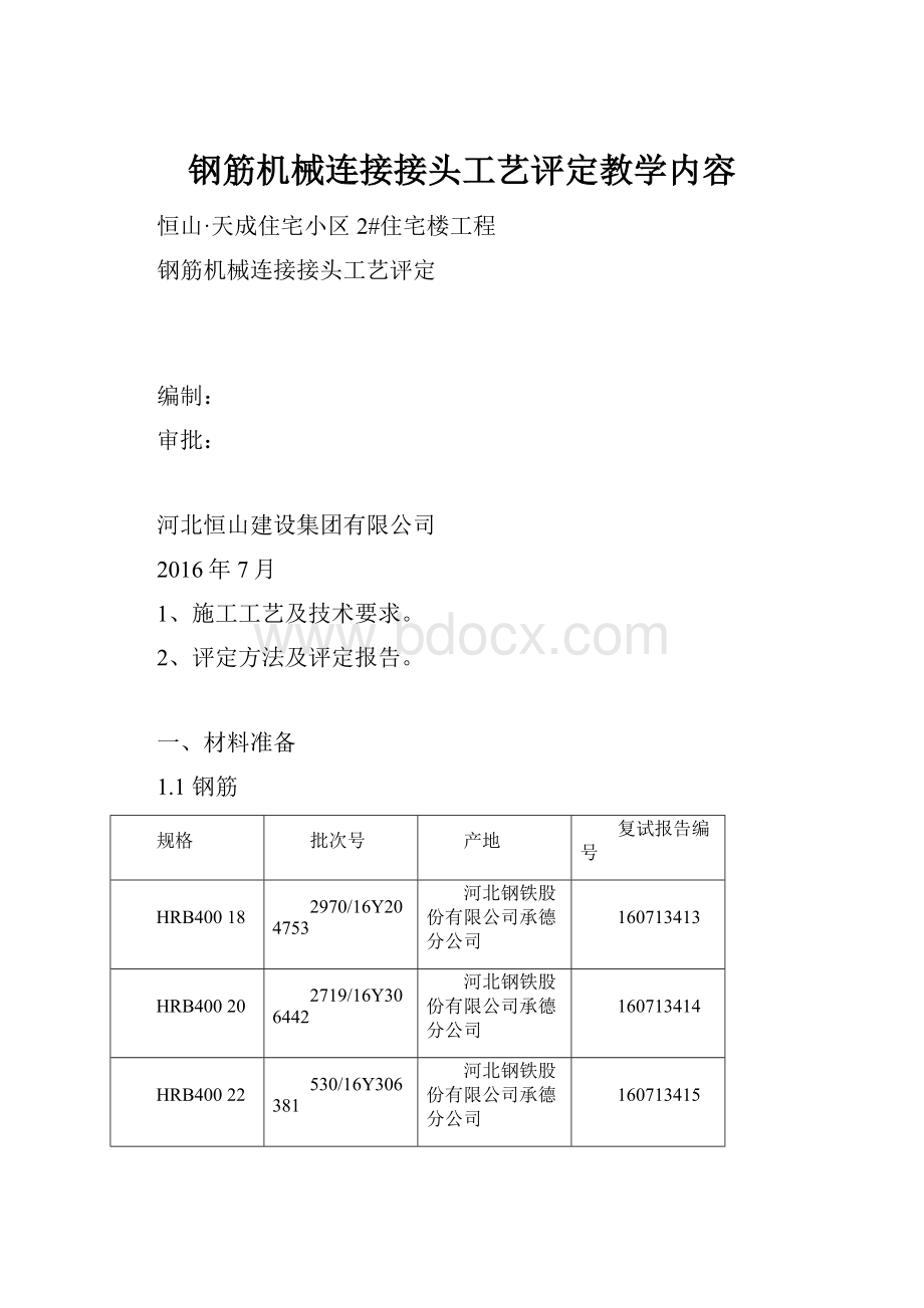 钢筋机械连接接头工艺评定教学内容.docx