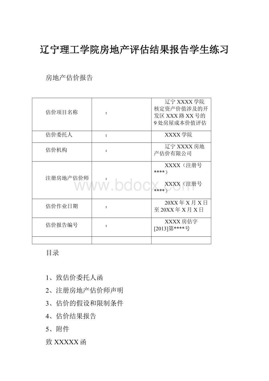 辽宁理工学院房地产评估结果报告学生练习.docx_第1页