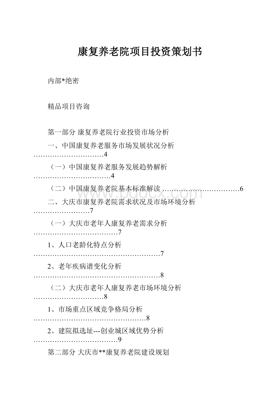 康复养老院项目投资策划书.docx_第1页