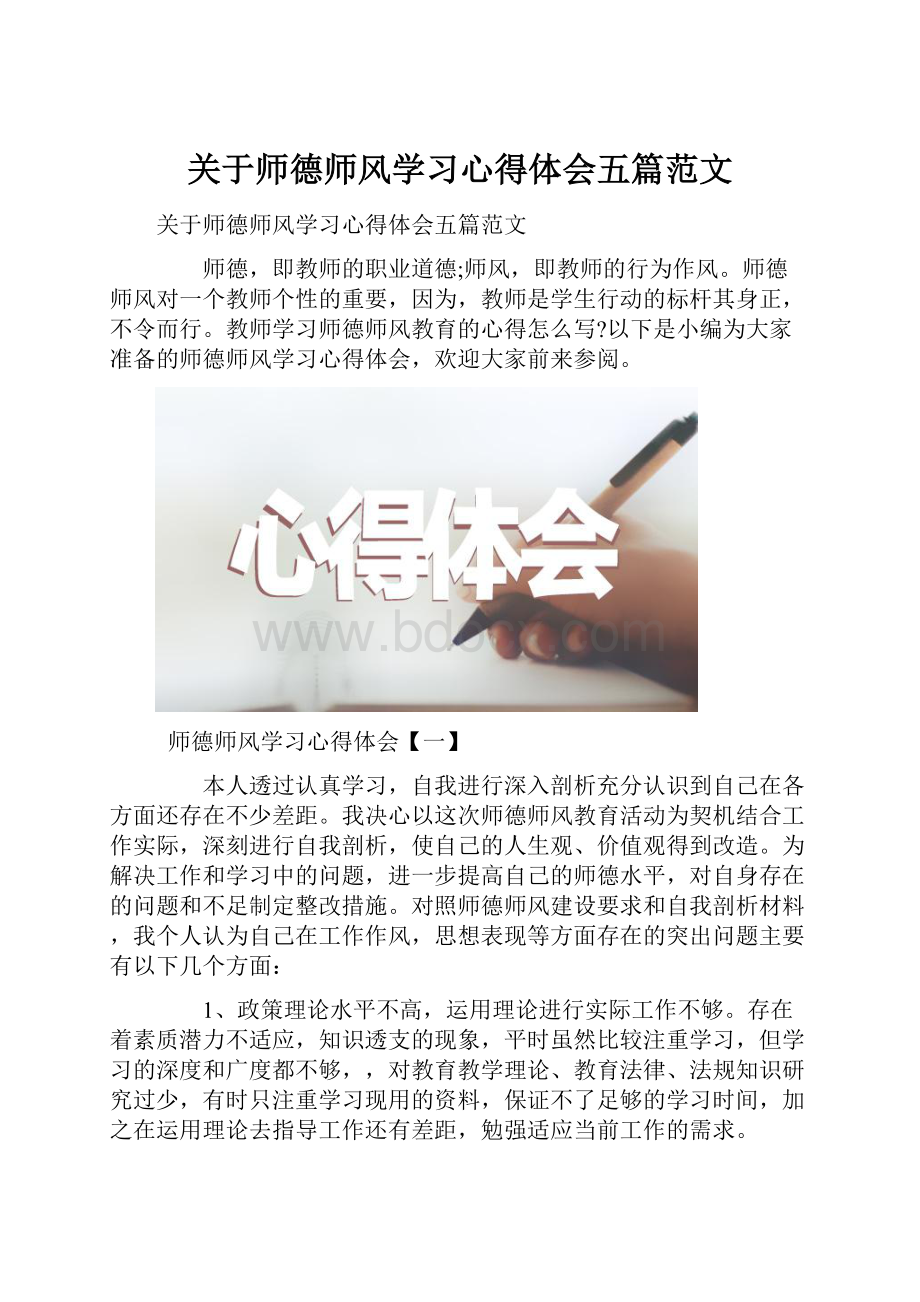 关于师德师风学习心得体会五篇范文.docx