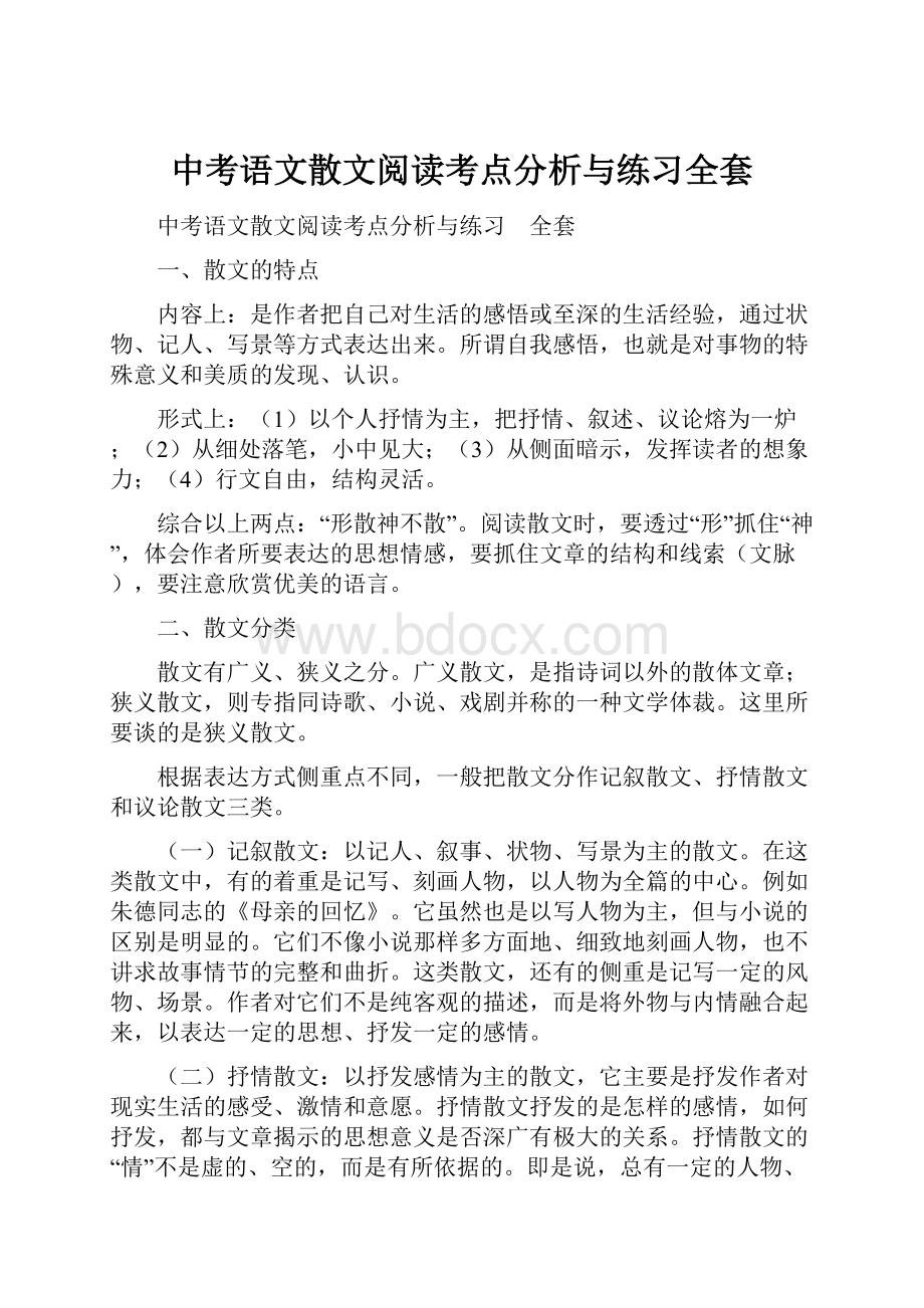 中考语文散文阅读考点分析与练习全套.docx