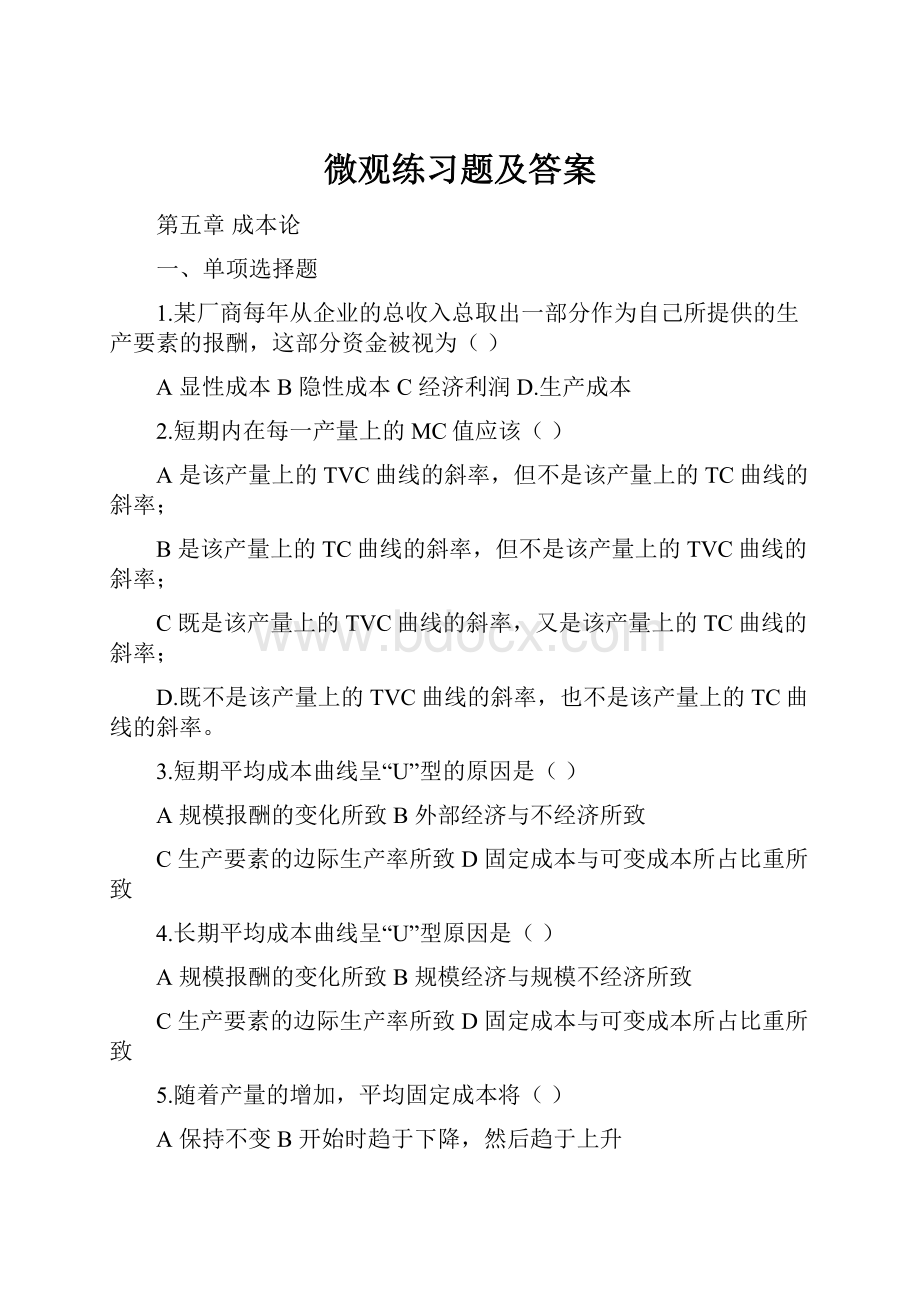 微观练习题及答案.docx_第1页