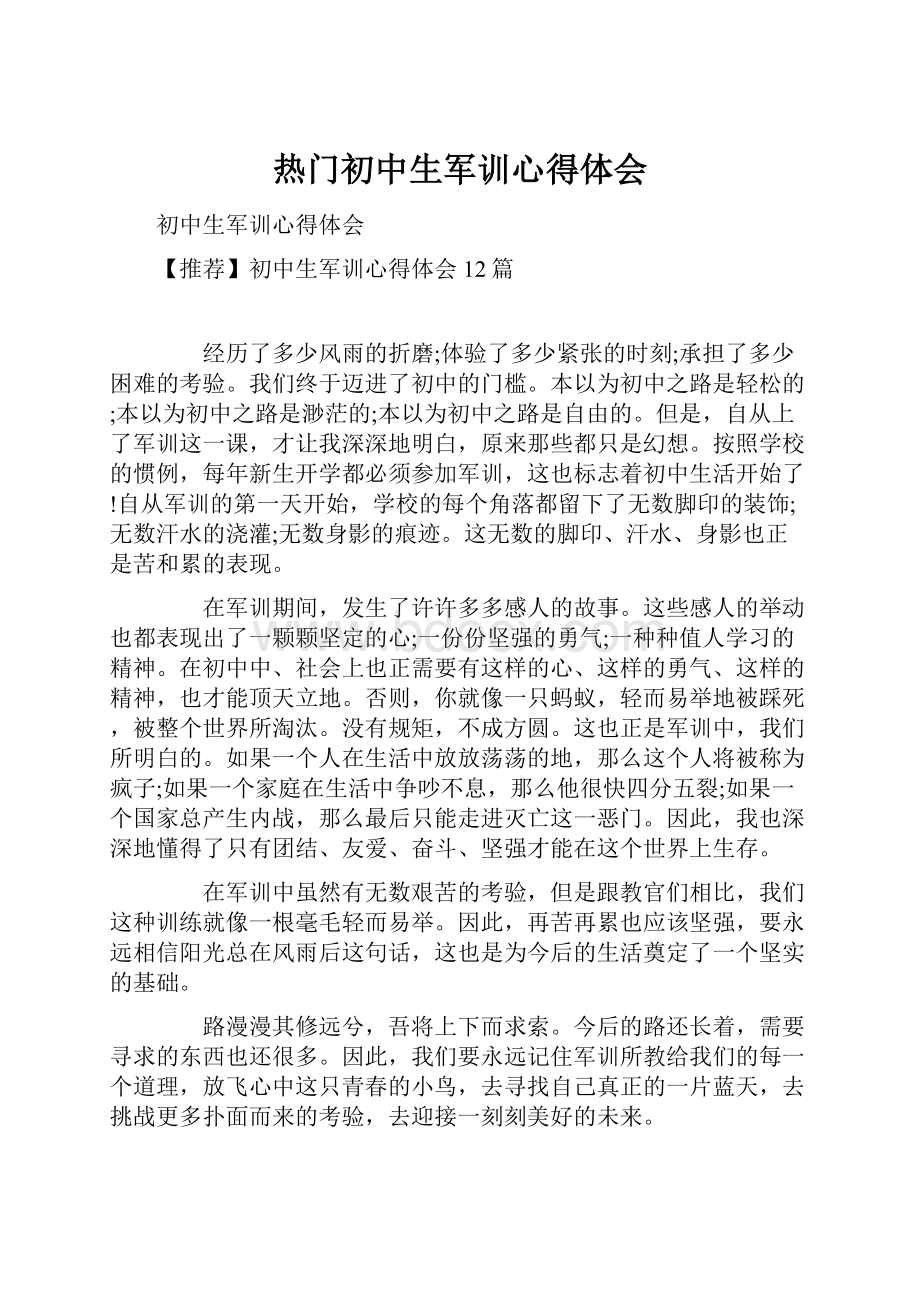 热门初中生军训心得体会.docx