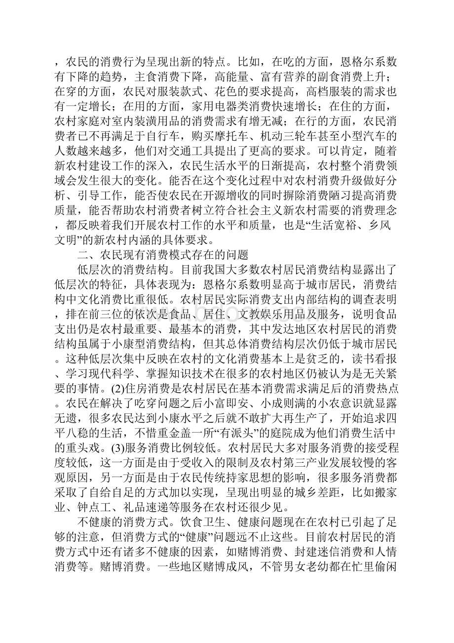 新农村建设与农民消费模式的转变.docx_第2页