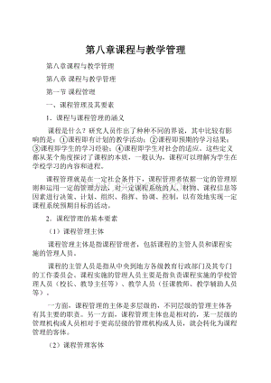 第八章课程与教学管理.docx