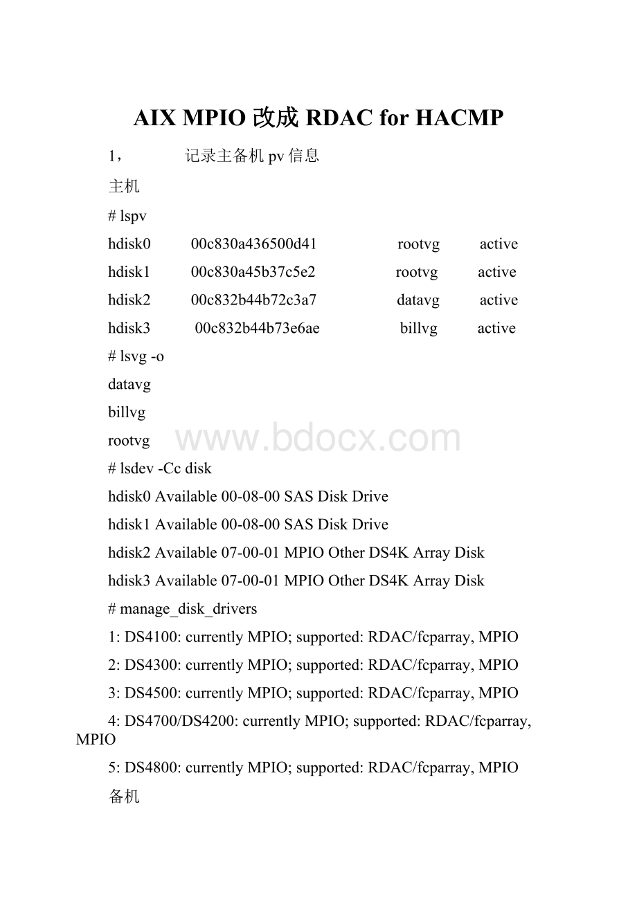 AIX MPIO 改成 RDACfor HACMP.docx_第1页