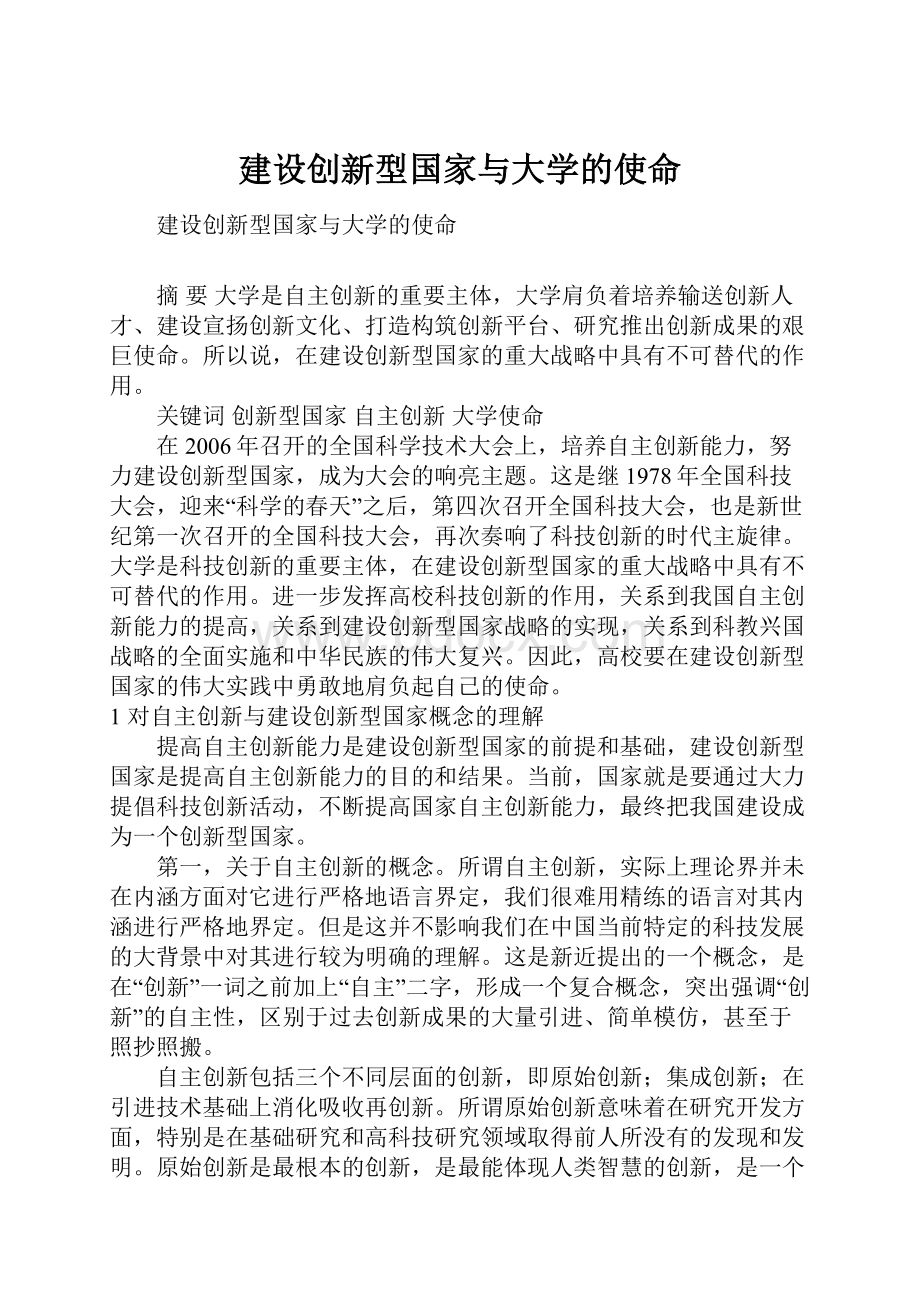 建设创新型国家与大学的使命.docx_第1页