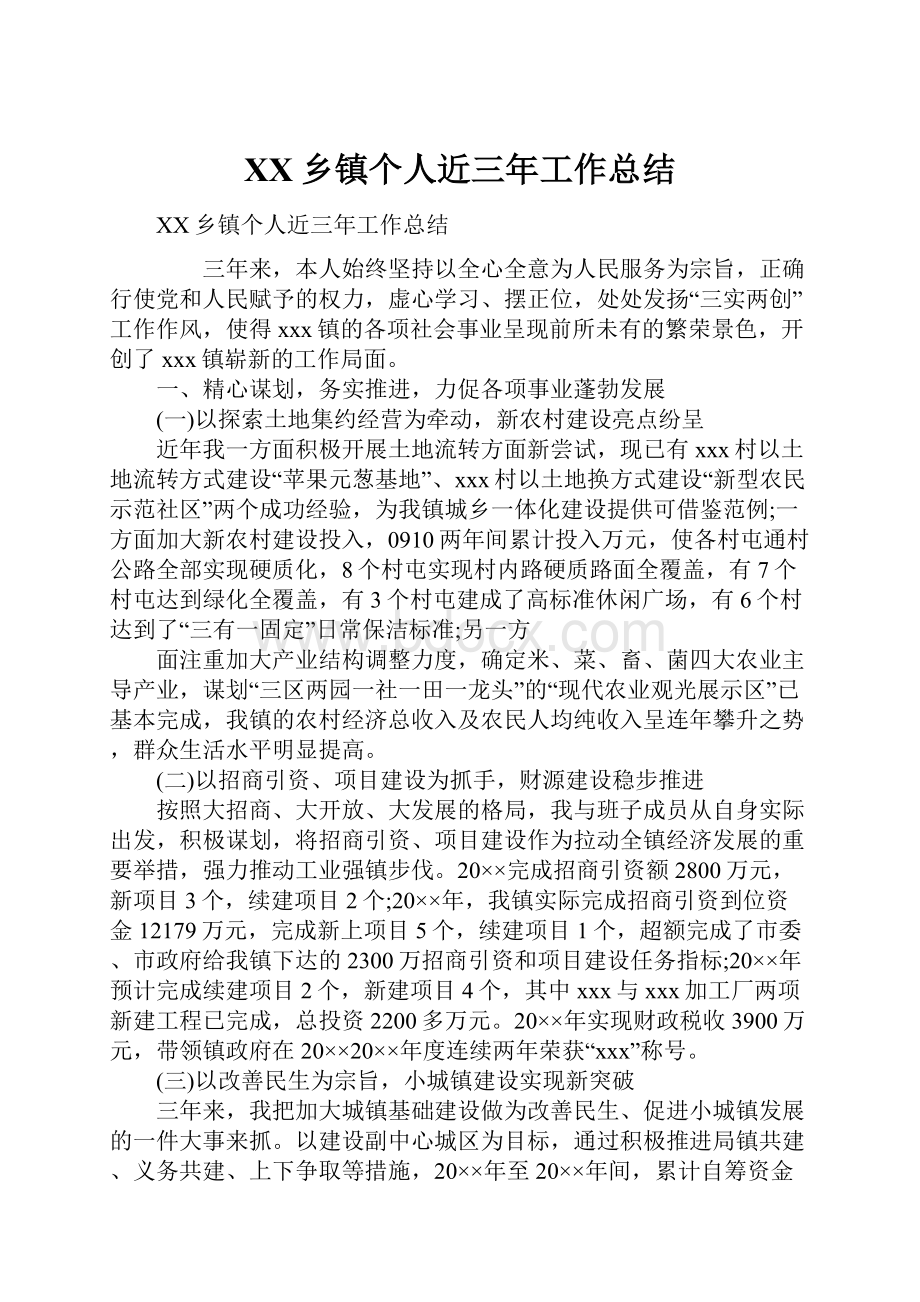 XX乡镇个人近三年工作总结.docx_第1页