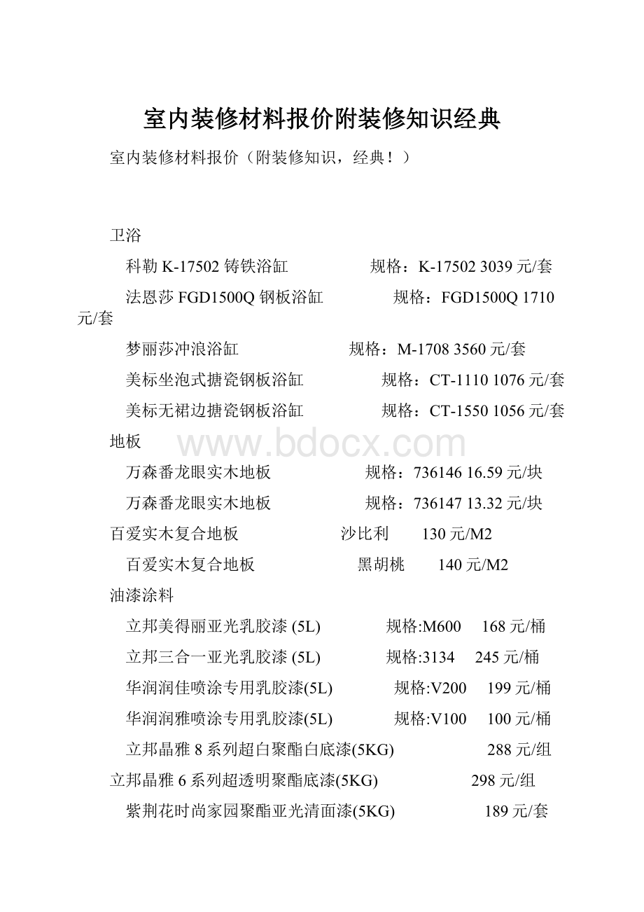 室内装修材料报价附装修知识经典.docx