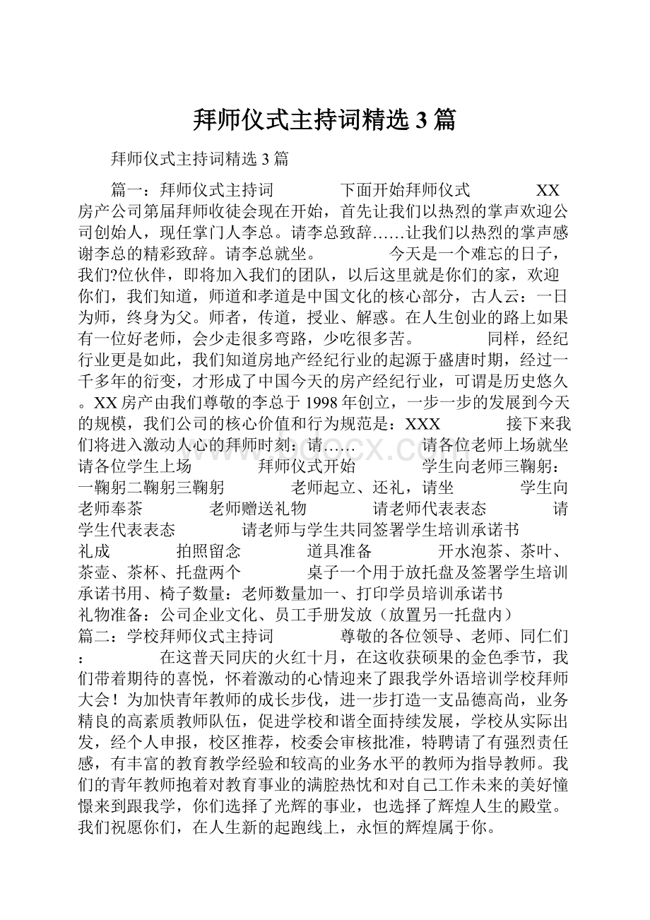 拜师仪式主持词精选3篇.docx