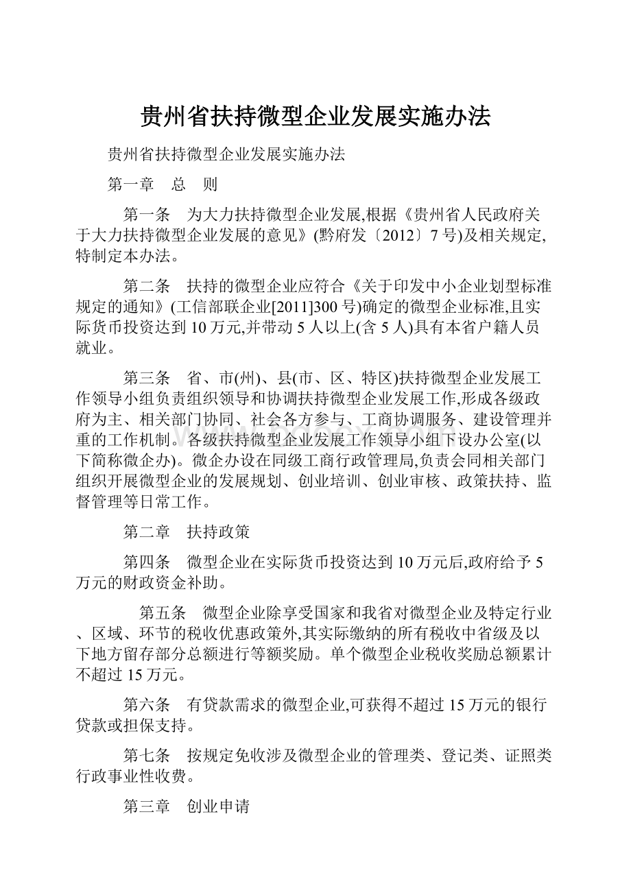 贵州省扶持微型企业发展实施办法.docx