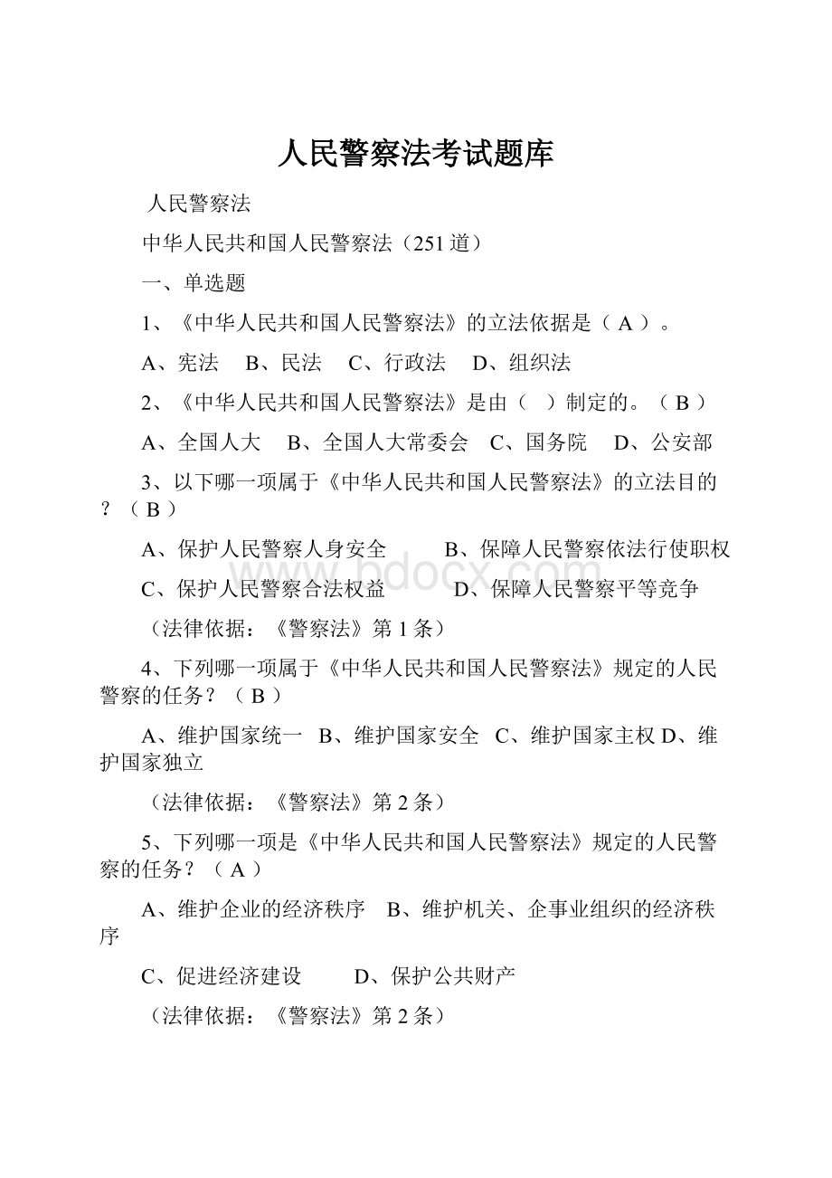 人民警察法考试题库.docx_第1页