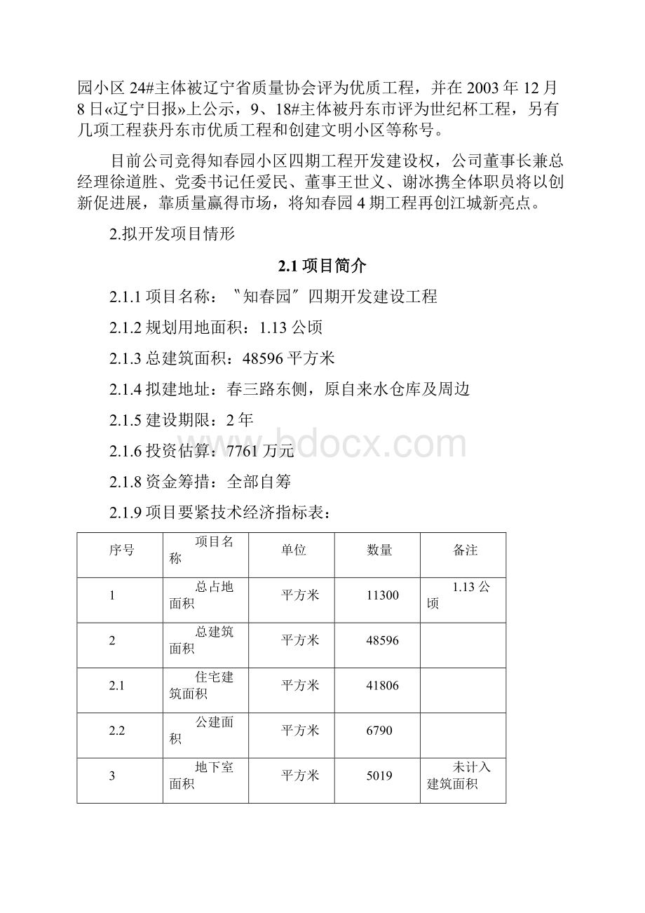 丹东知春园四期工程开发建设施工方案.docx_第2页