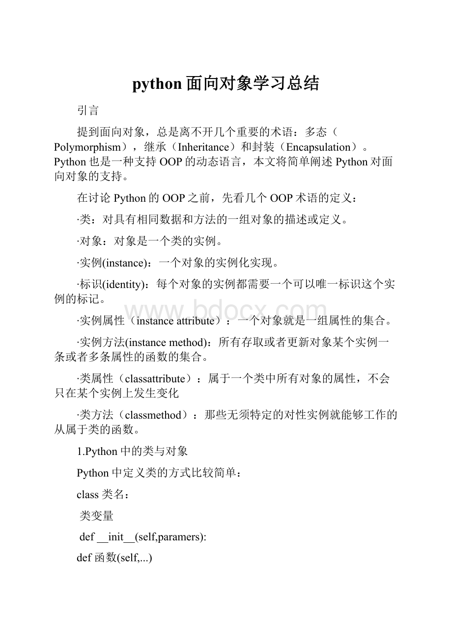 python面向对象学习总结.docx_第1页